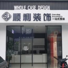 阿坝州若尔盖顺利装修公司