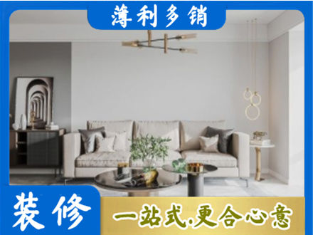 阿坝州若尔盖装修公司2.jpg